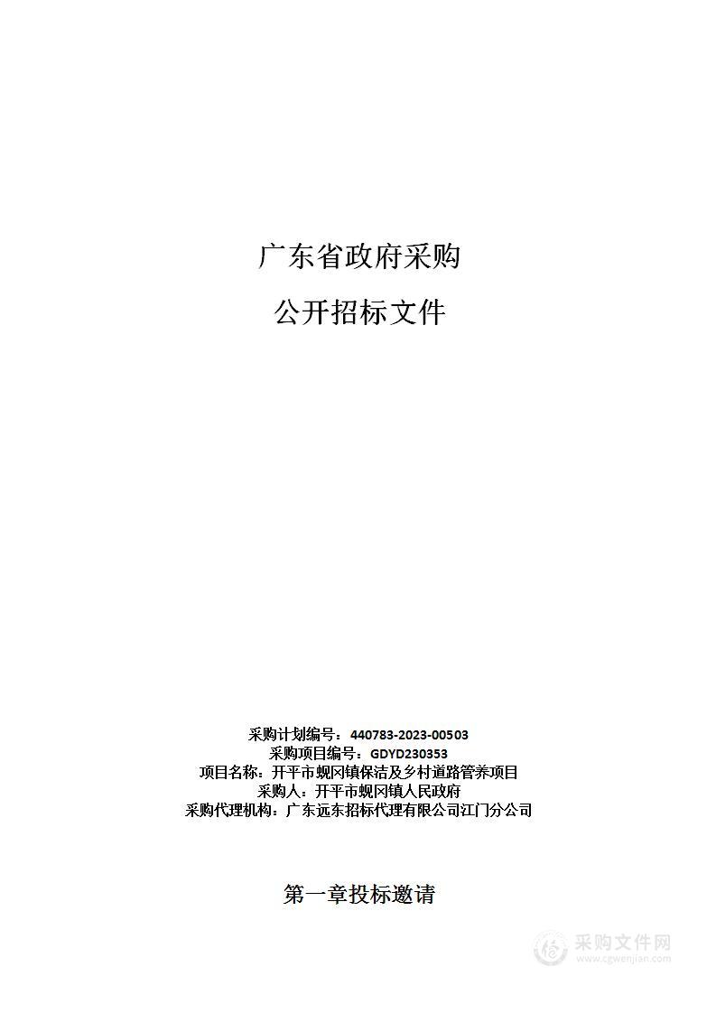 开平市蚬冈镇保洁及乡村道路管养项目