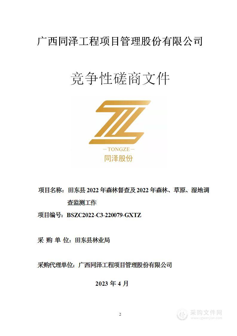 田东县2022年森林督查及2022年森林、草原、湿地调查监测工作