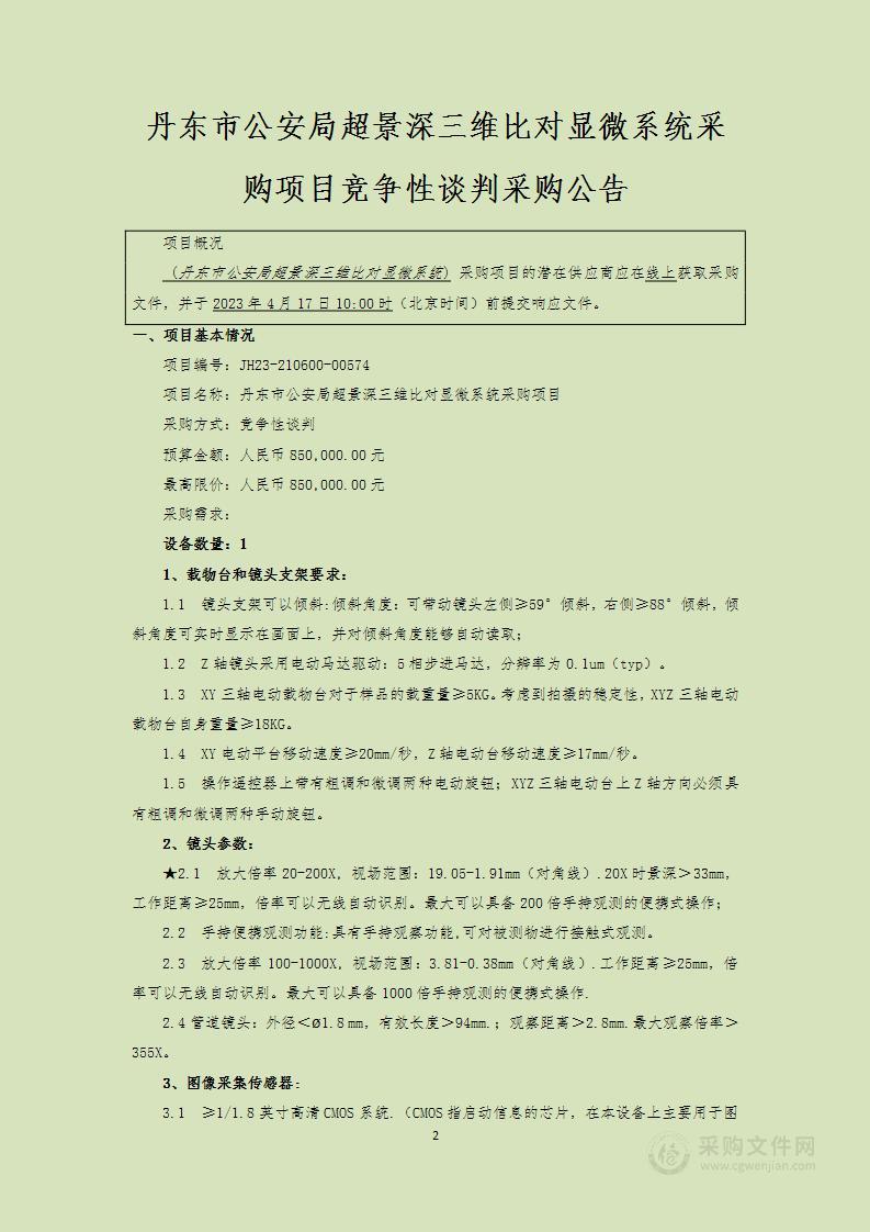 超景深三维比对显微系统采购项目