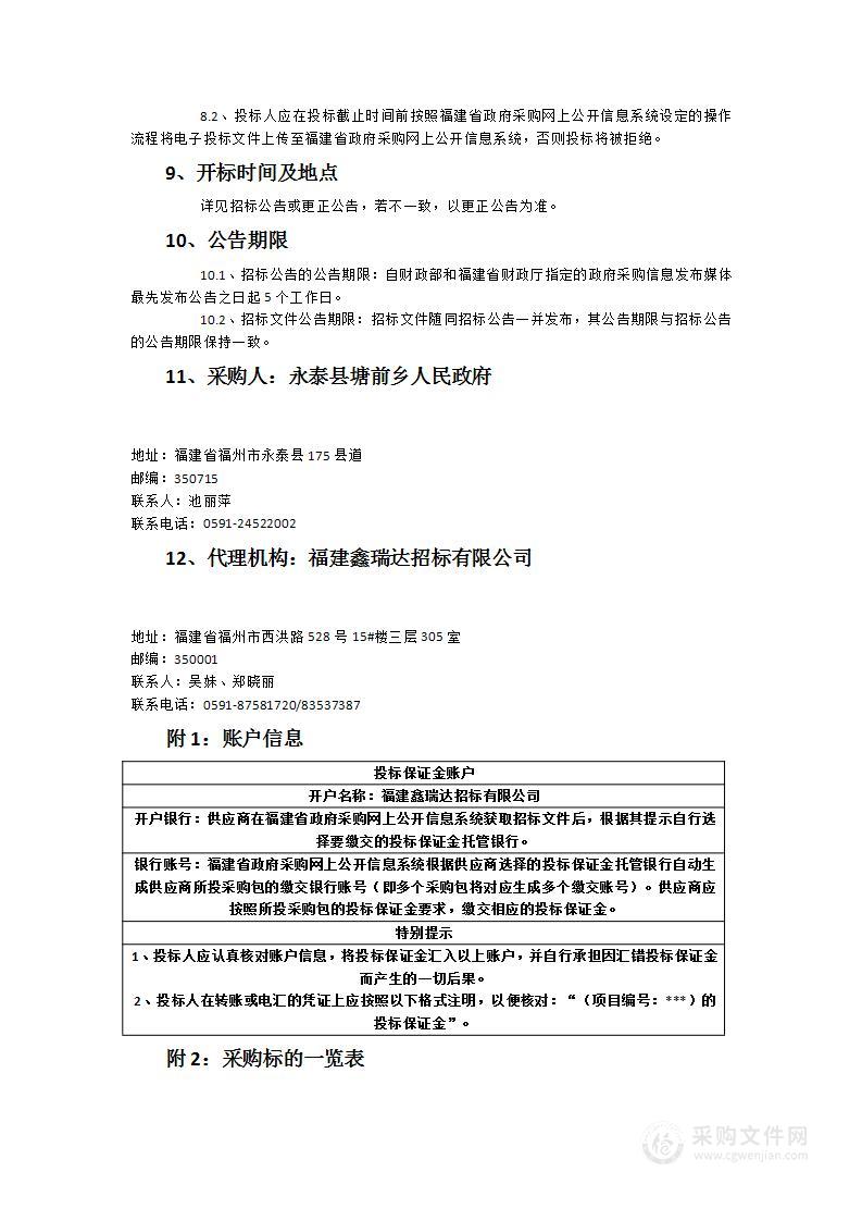 永泰县塘前乡供水管网工程采购项目