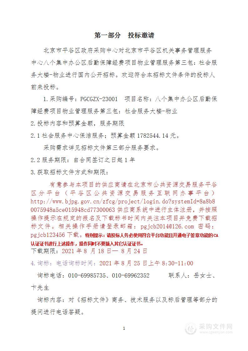 八个集中办公区后勤保障经费项目物业管理服务采购项目（第三包）