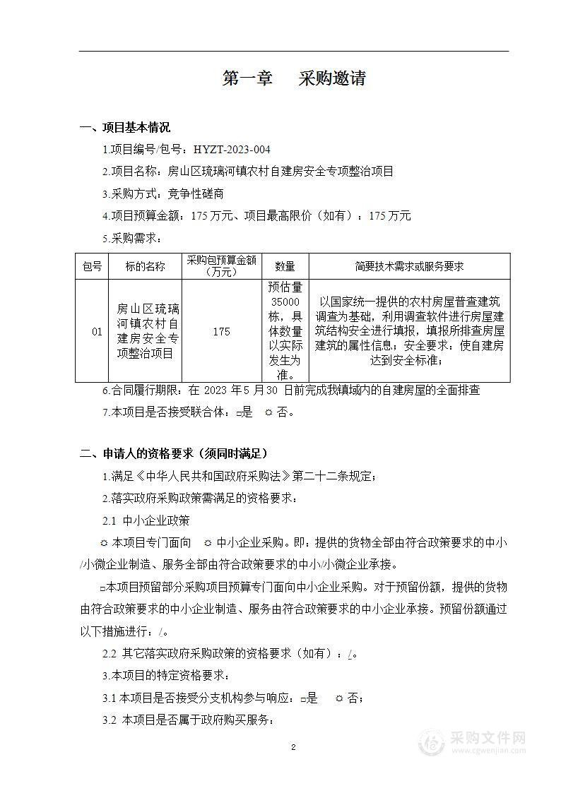 房山区琉璃河镇农村自建房安全专项整治项目