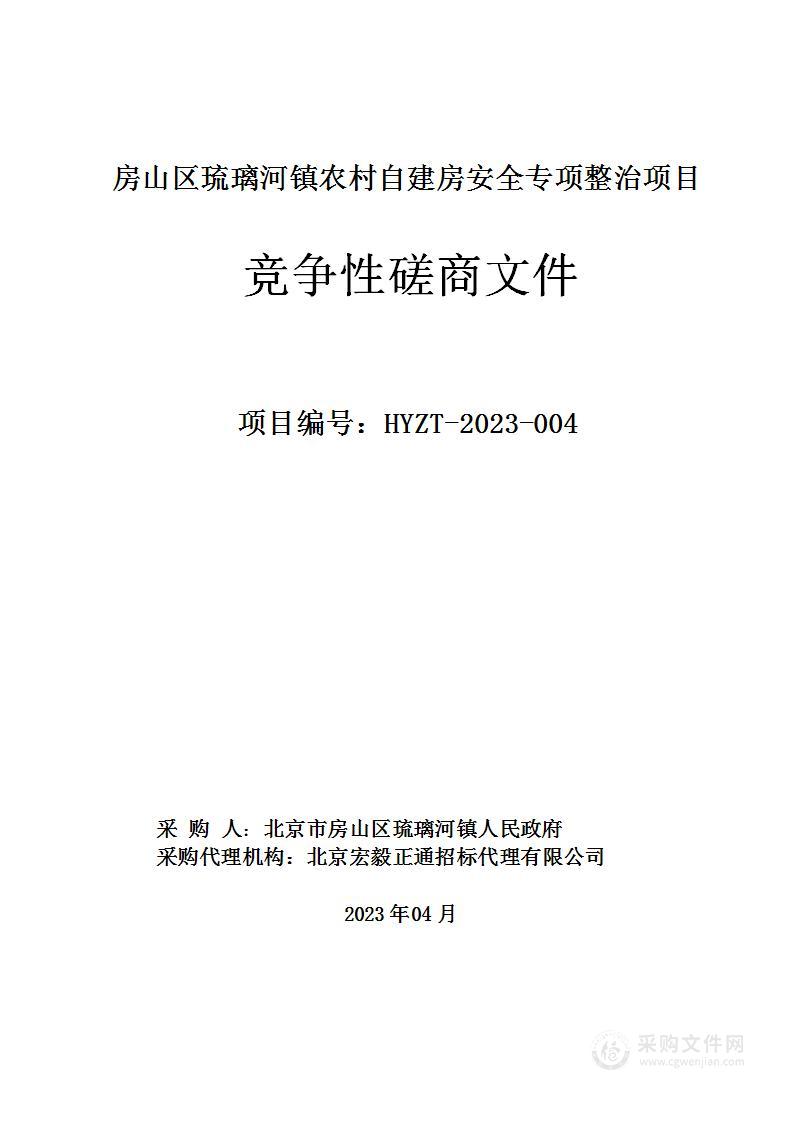 房山区琉璃河镇农村自建房安全专项整治项目