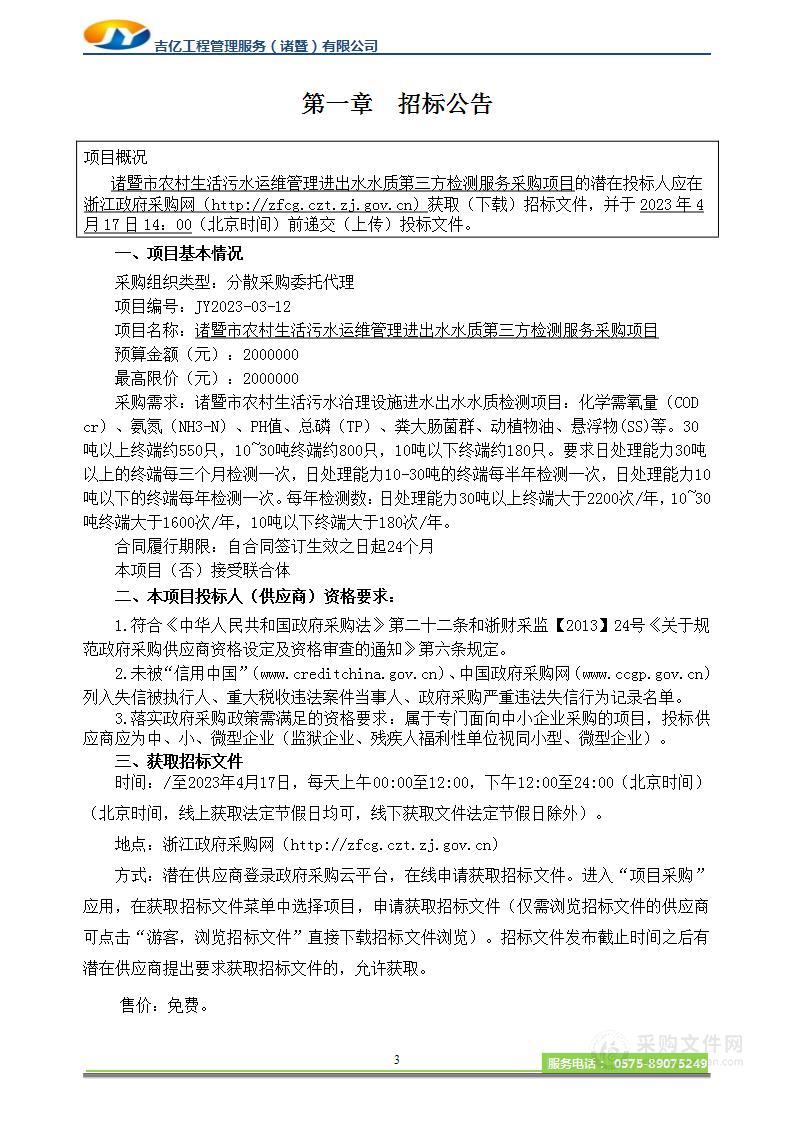 诸暨市农村生活污水运维管理进出水水质第三方检测服务采购项目