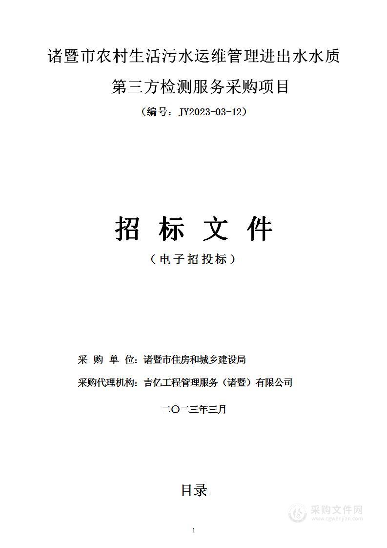 诸暨市农村生活污水运维管理进出水水质第三方检测服务采购项目