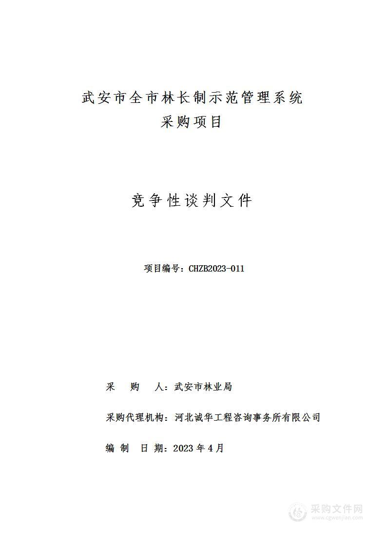 武安市全市林长制示范管理系统采购项目