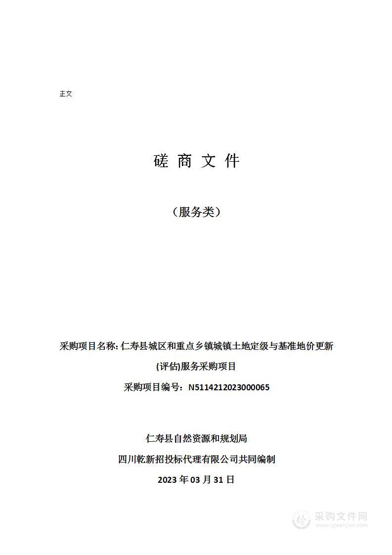 仁寿县城区和重点乡镇城镇土地定级与基准地价更新(评估)服务采购项目