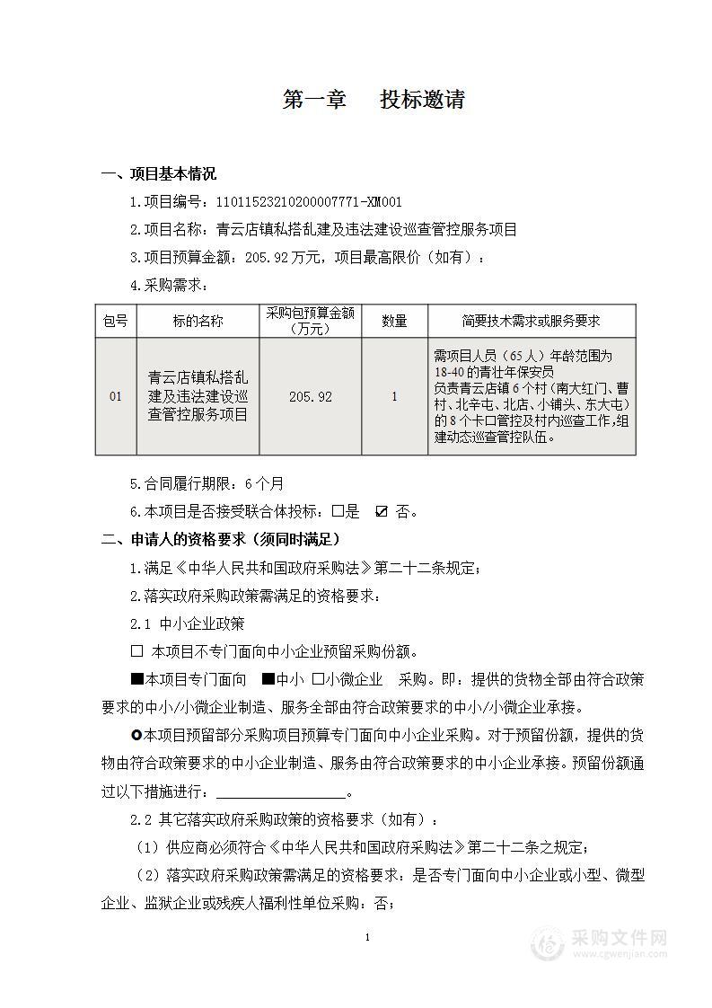 青云店镇私搭乱建及违法建设巡查管控服务项目