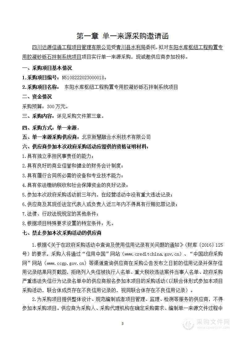 东阳水库枢纽工程购置专用胶凝砂砾石拌制系统项目