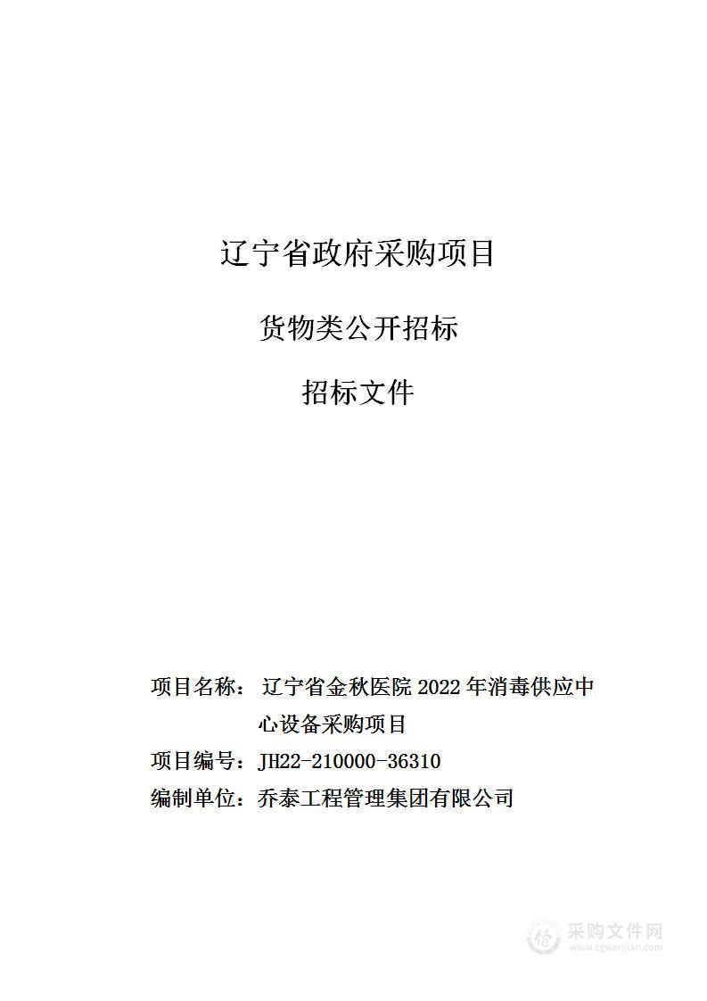 辽宁省金秋医院2022年消毒供应中心设备采购项目