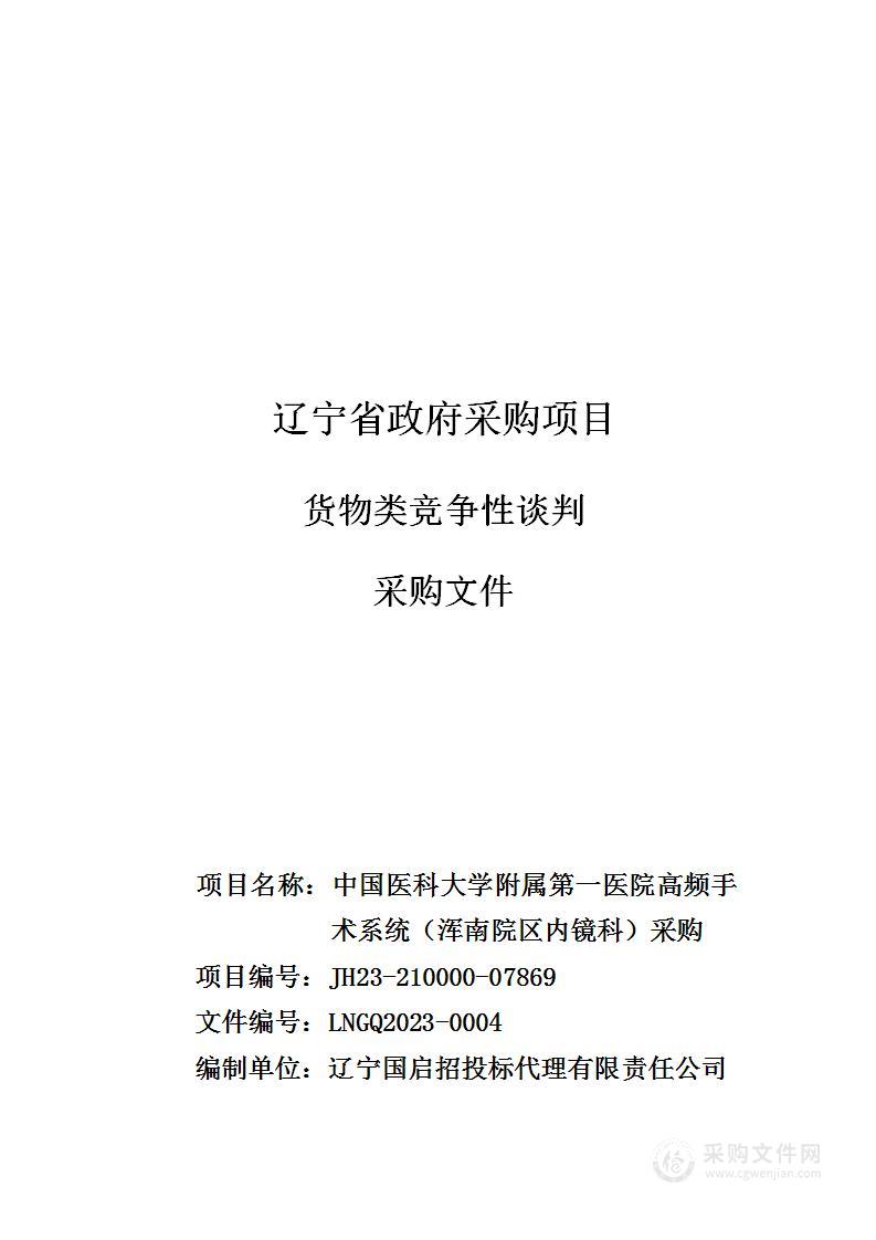 中国医科大学附属第一医院高频手术系统（浑南院区内镜科）采购