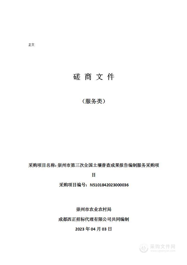 崇州市第三次全国土壤普查成果报告编制服务采购项目