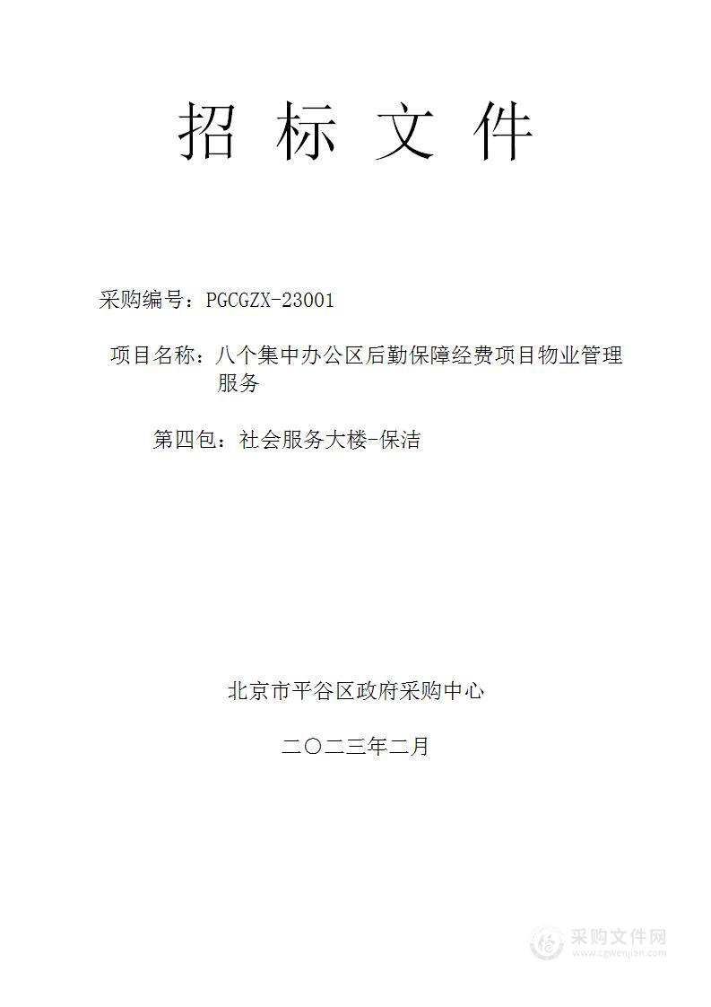 八个集中办公区后勤保障经费项目物业管理服务采购项目（第四包）