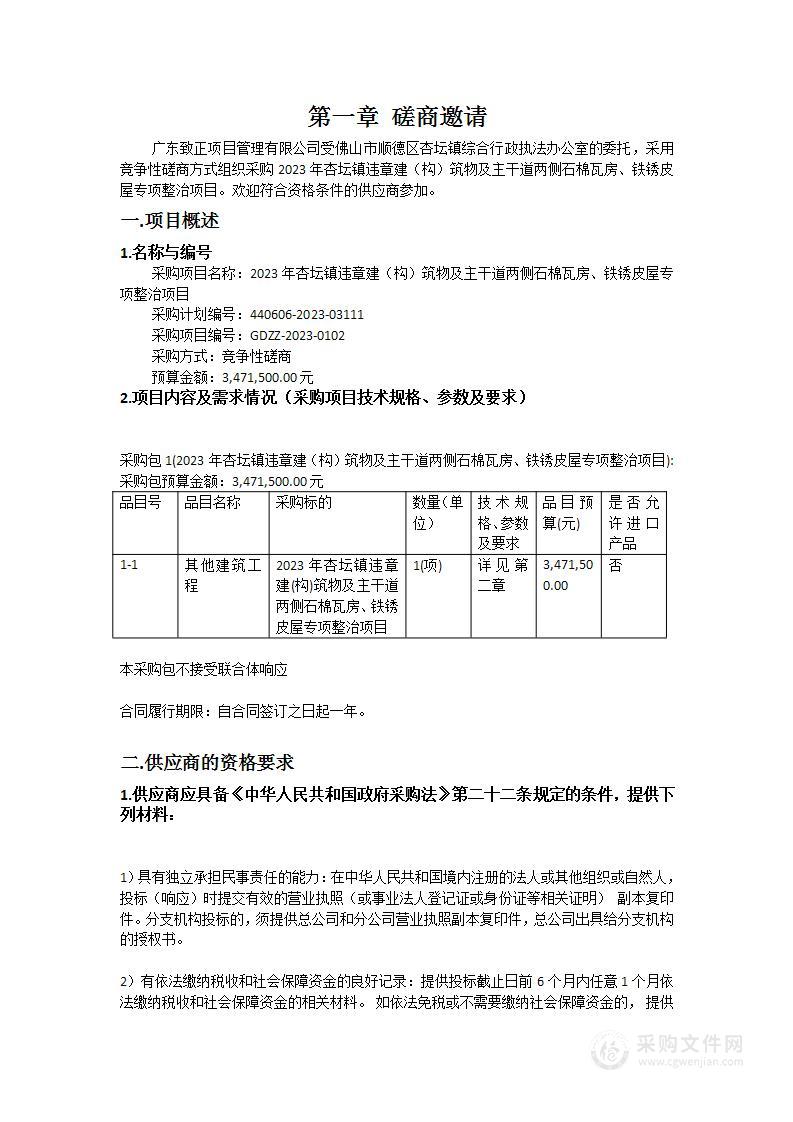 2023年杏坛镇违章建（构）筑物及主干道两侧石棉瓦房、铁锈皮屋专项整治项目