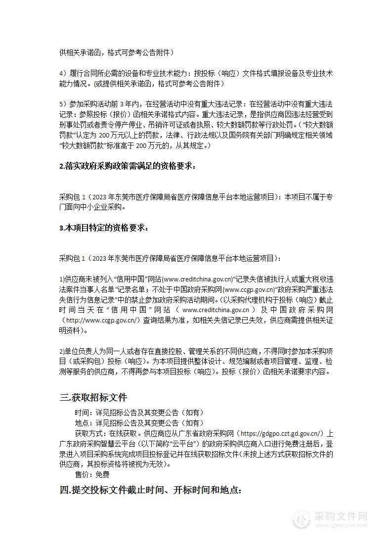 2023年东莞市医疗保障局省医疗保障信息平台本地运营项目