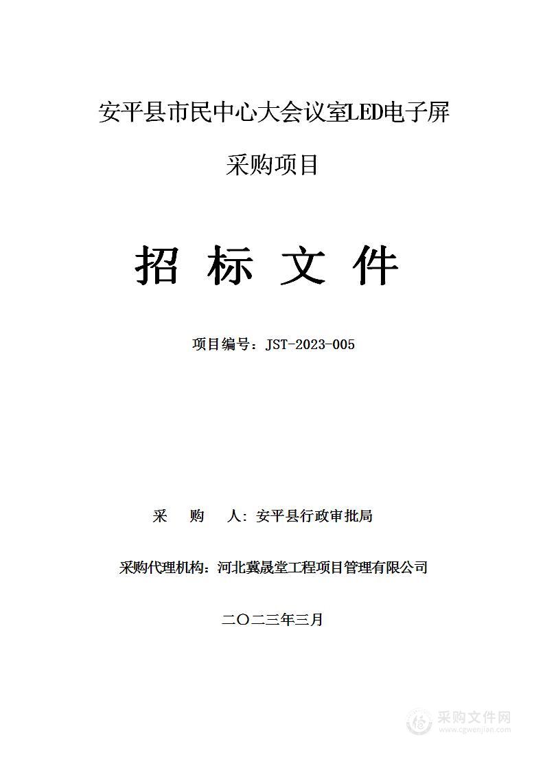 安平县市民中心大会议室LED电子屏采购项目