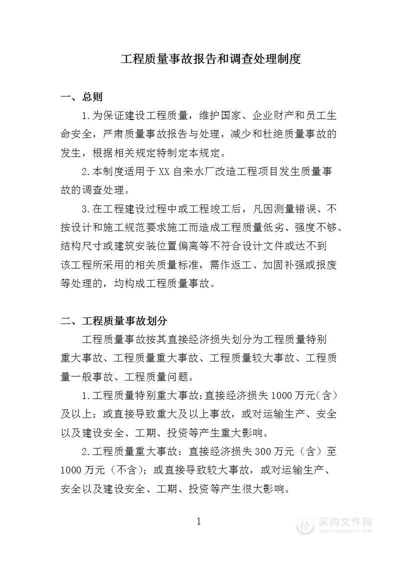 工程质量事故报告和调查处理制度