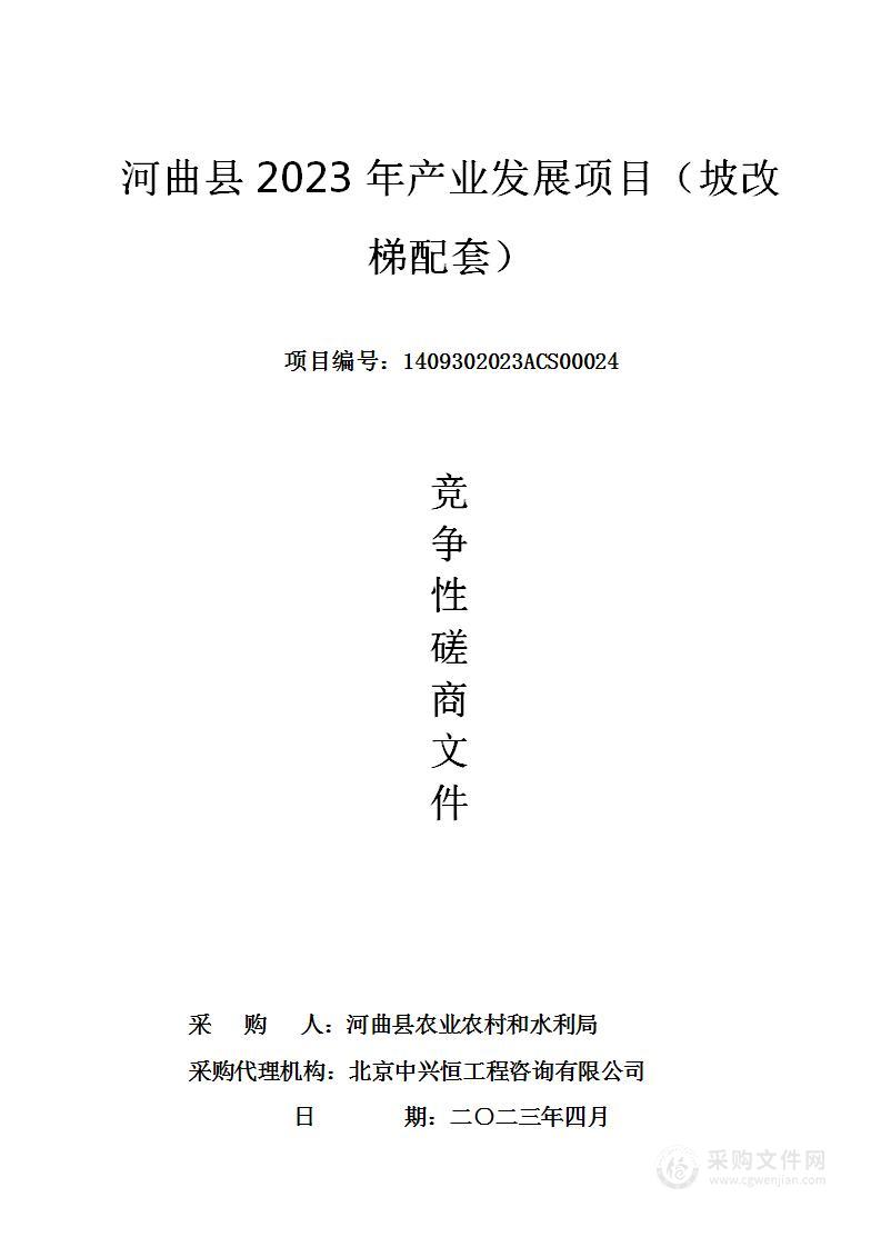 河曲县2023年产业发展项目（坡改梯配套）