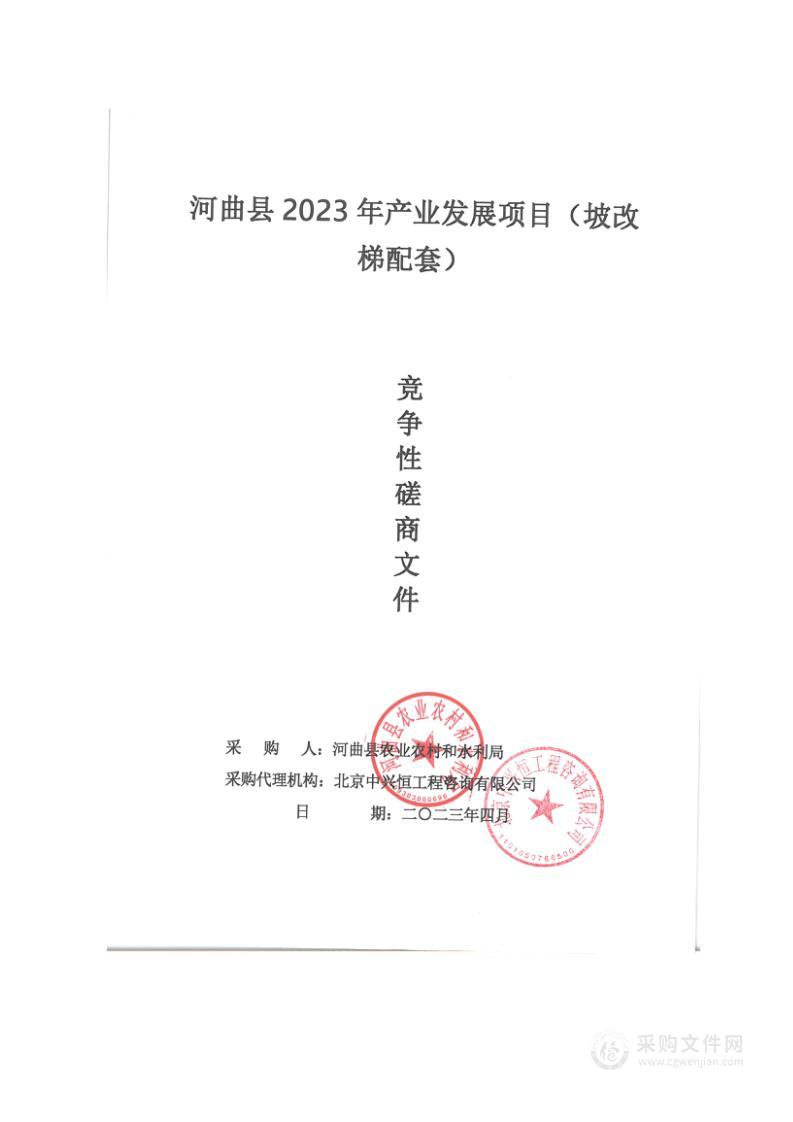 河曲县2023年产业发展项目（坡改梯配套）