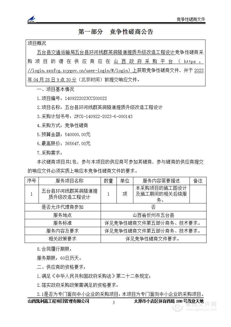 五台县环河线群英洞隧道提质升级改造工程设计