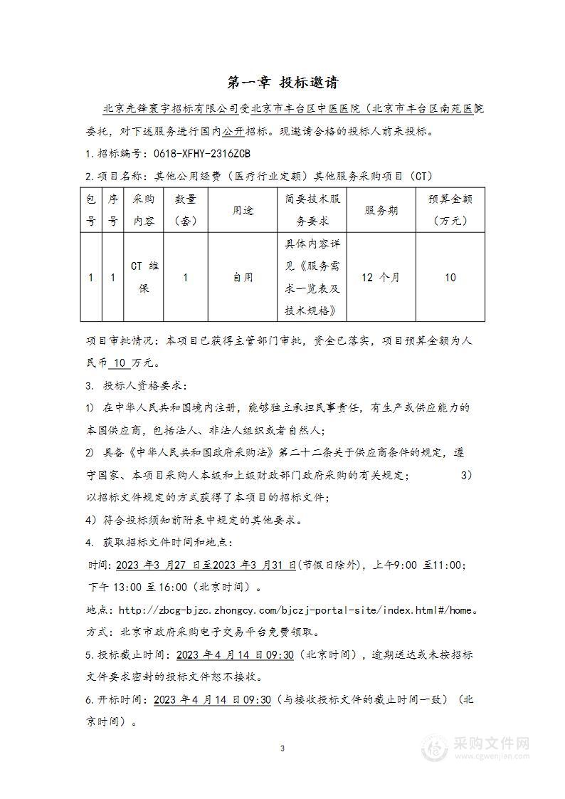 其他公用经费（医疗行业定额）其他服务采购项目（CT）