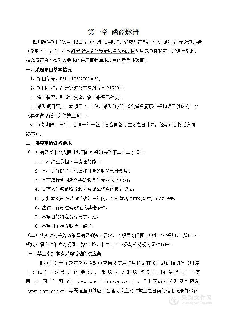 成都市郫都区人民政府红光街道办事处红光街道食堂餐厨服务采购项目