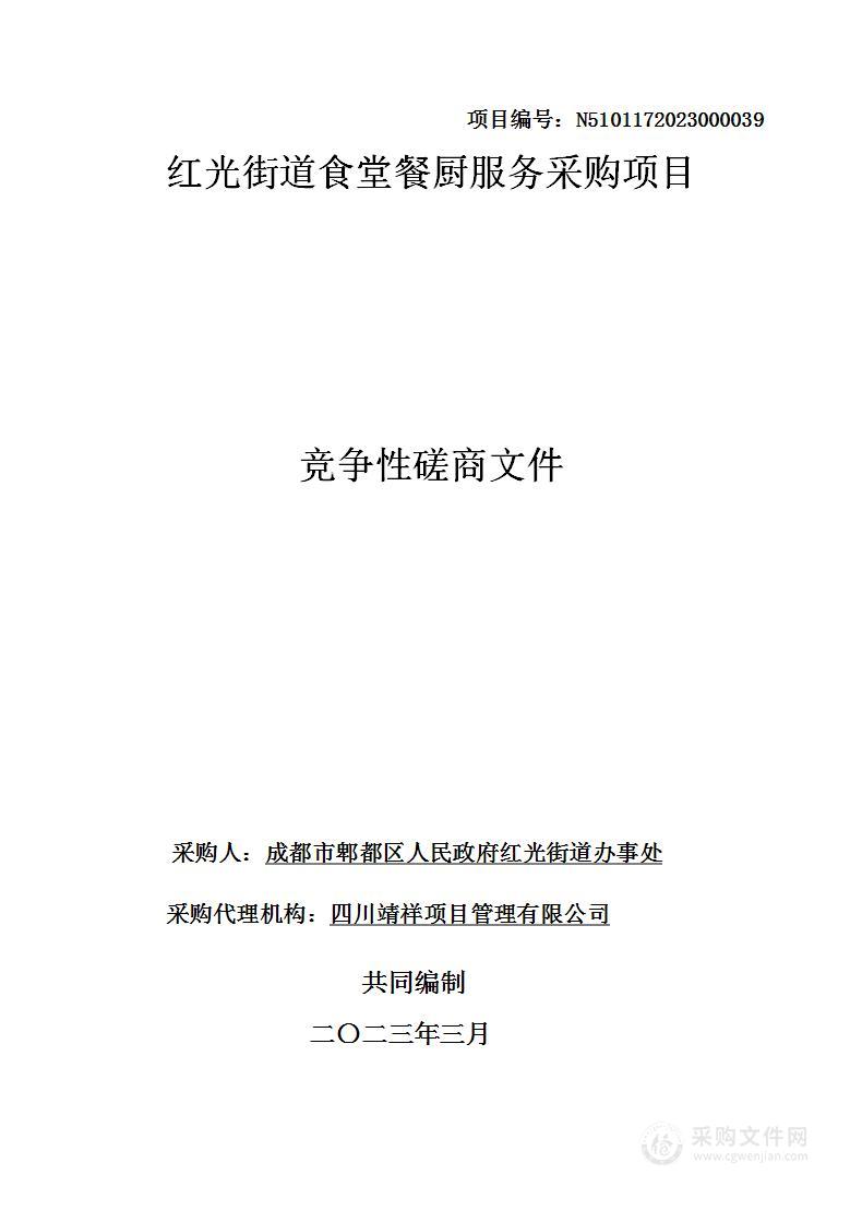 成都市郫都区人民政府红光街道办事处红光街道食堂餐厨服务采购项目