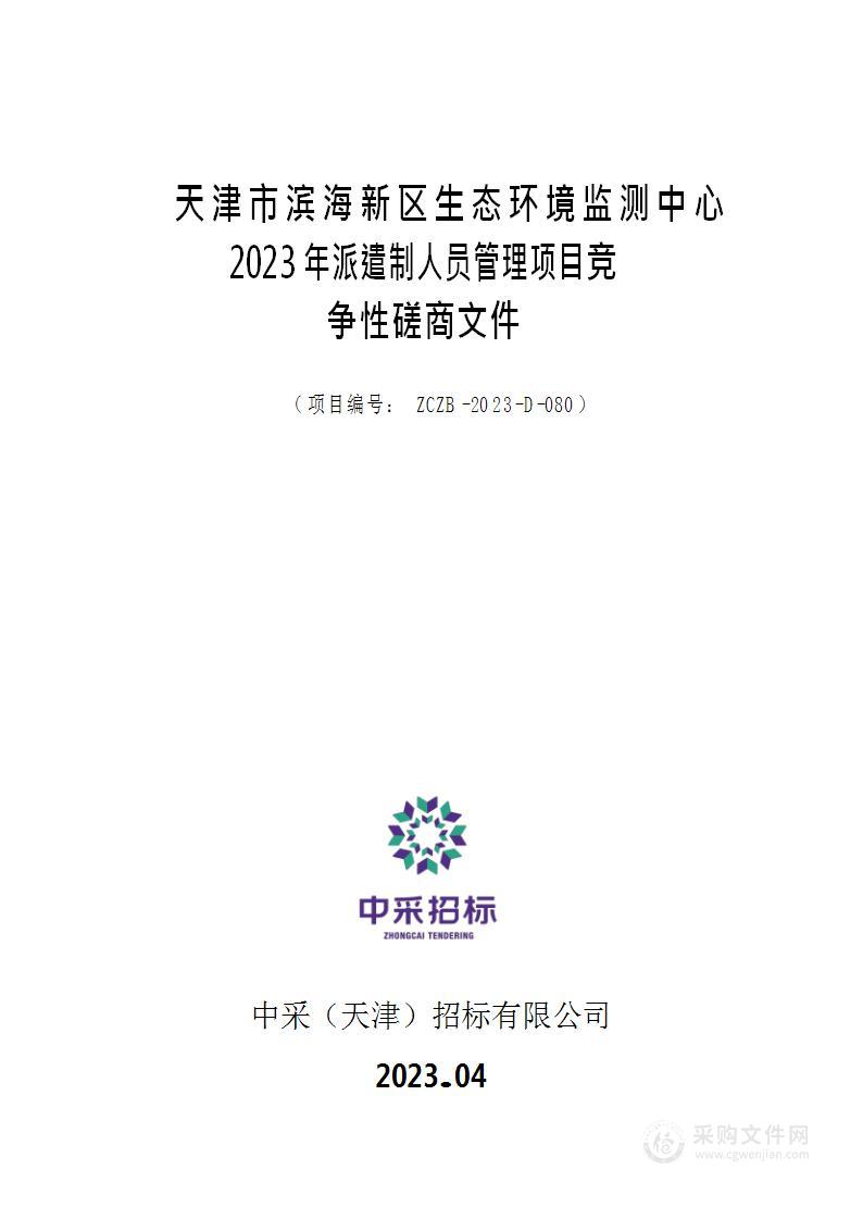 天津市滨海新区生态环境监测中心2023年派遣制人员管理项目