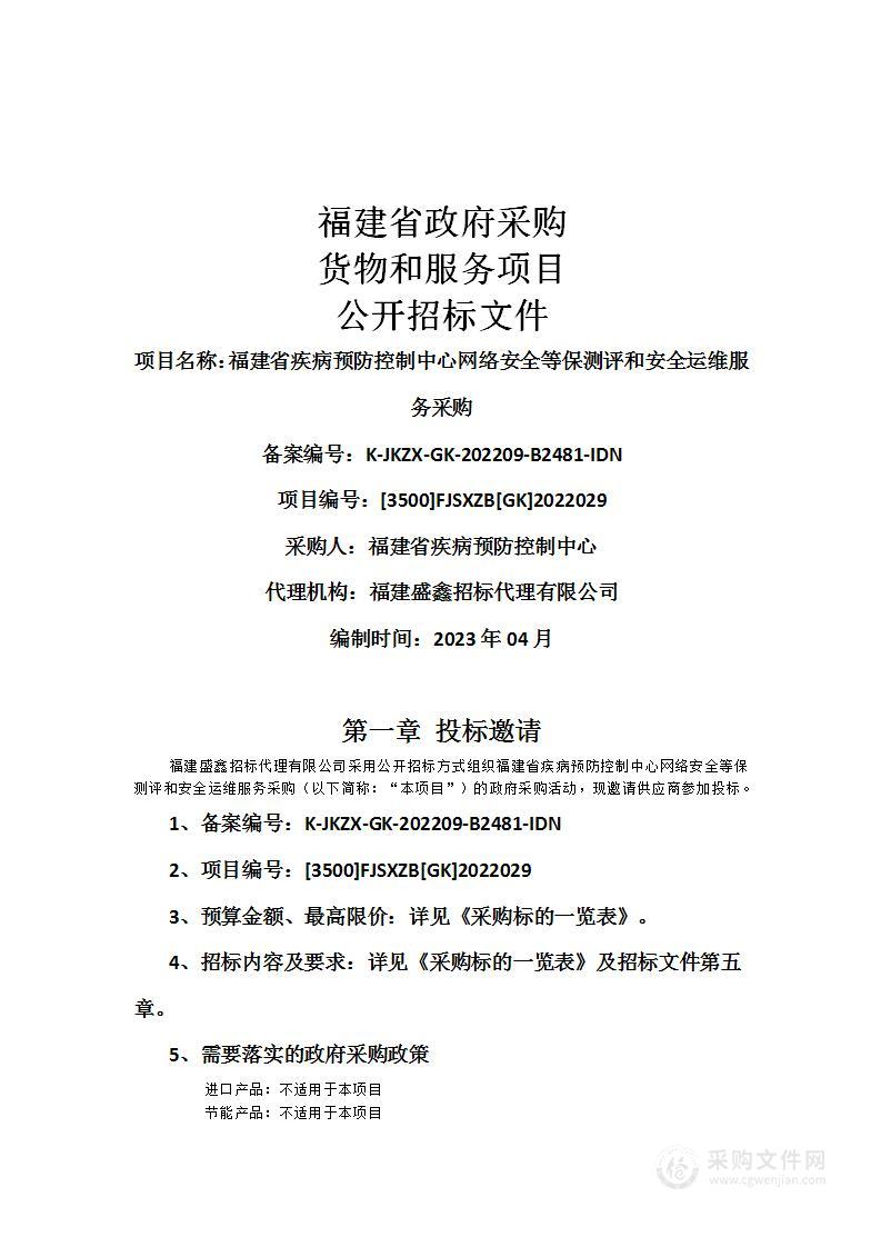 福建省疾病预防控制中心网络安全等保测评和安全运维服务采购