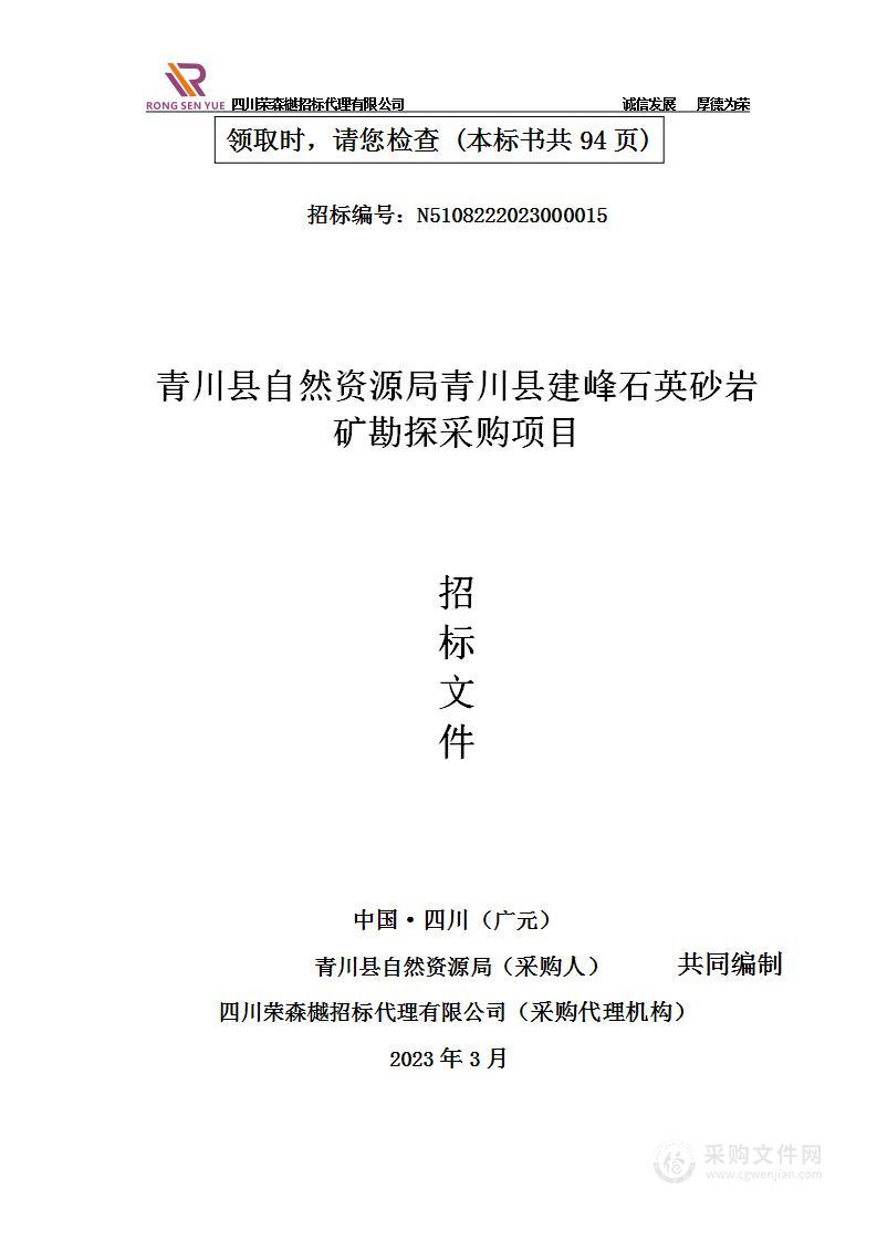 青川县建峰石英砂岩矿勘探采购项目