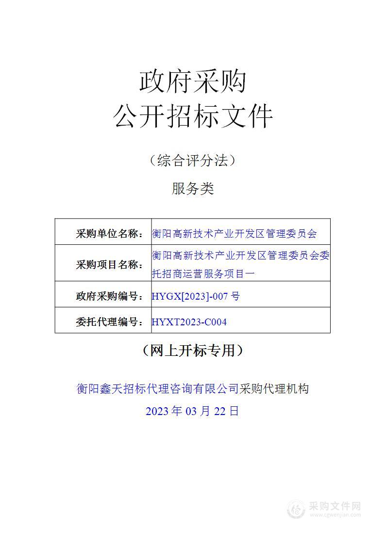 衡阳高新技术产业开发区管理委员会委托招商运营服务项目一