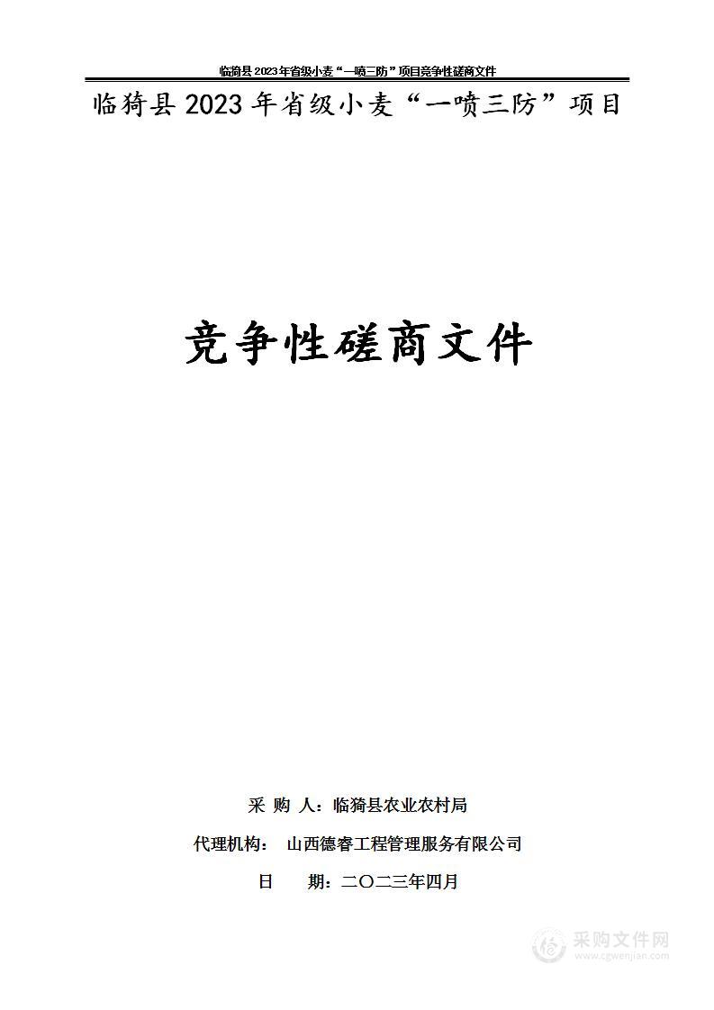 临猗县2023年省级小麦“一喷三防”项目