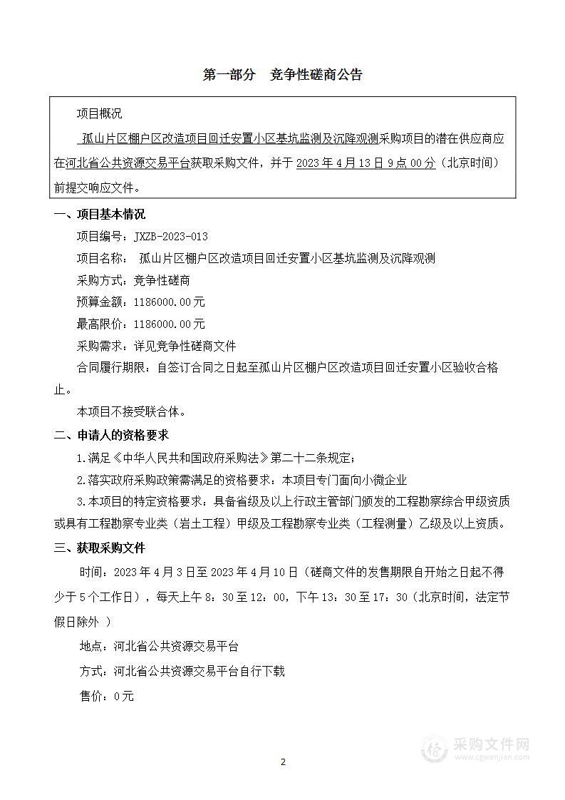 孤山片区棚户区改造项目回迁安置小区基坑监测及沉降观测