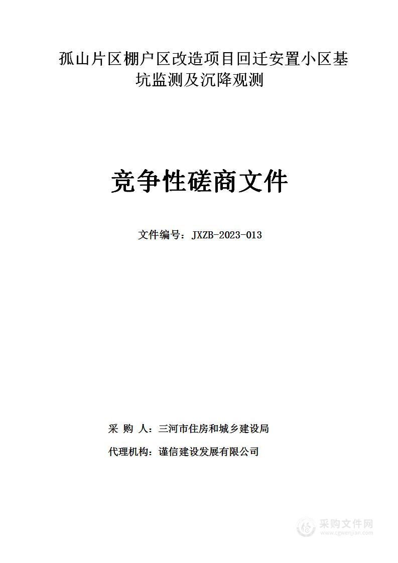 孤山片区棚户区改造项目回迁安置小区基坑监测及沉降观测