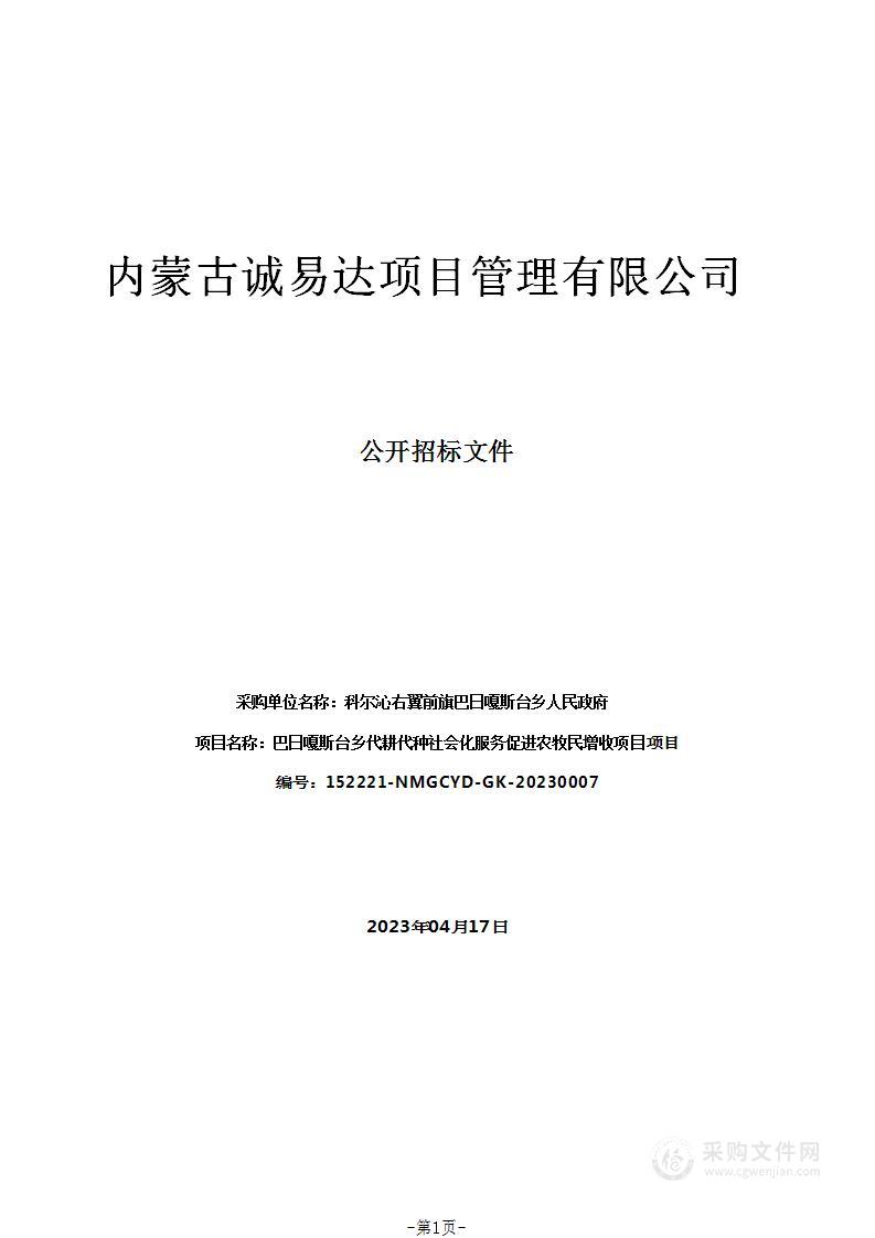 巴日嘎斯台乡代耕代种社会化服务促进农牧民增收项目