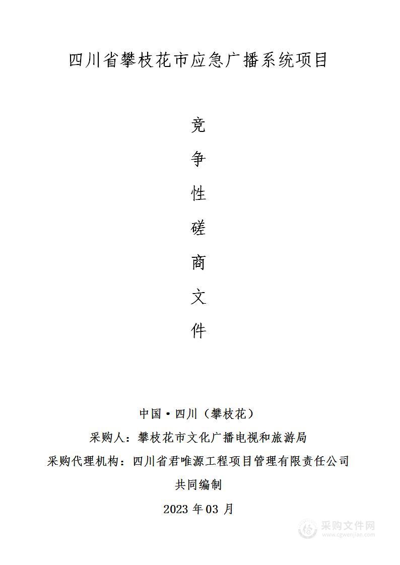 四川省攀枝花市应急广播系统项目