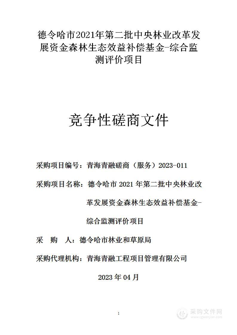 德令哈市林业和草原局德令哈市2021年度林草生态综合监测评价项目