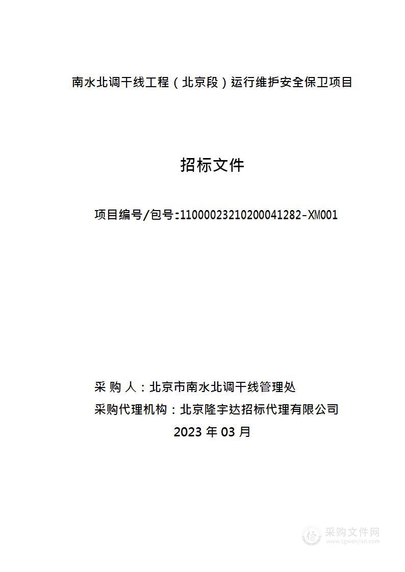 南水北调干线工程（北京段）运行维护安全保卫项目