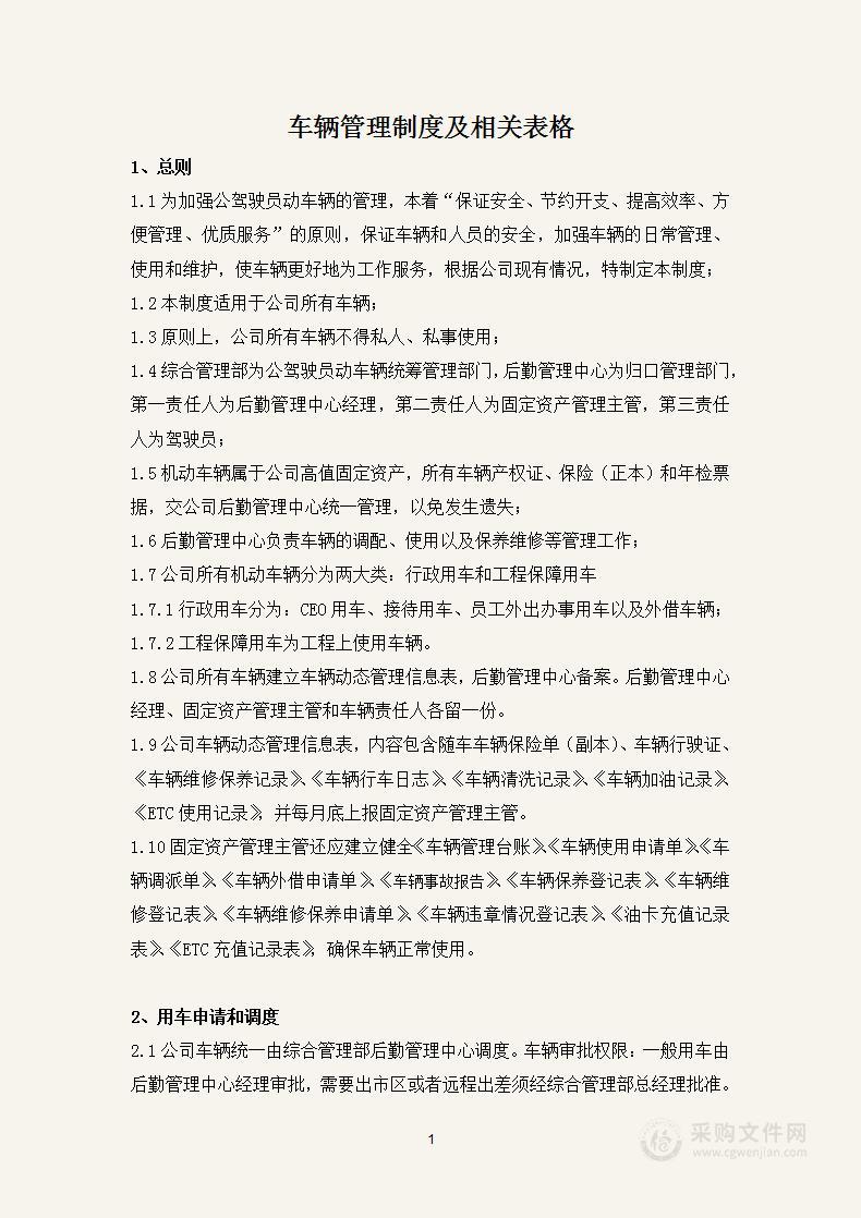 车辆管理制度及相关表格