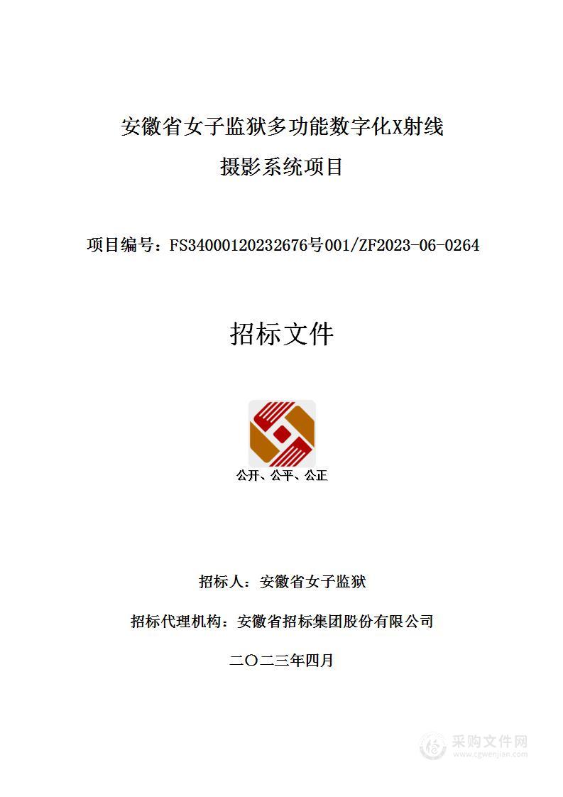 安徽省女子监狱多功能数字化X射线摄影系统项目