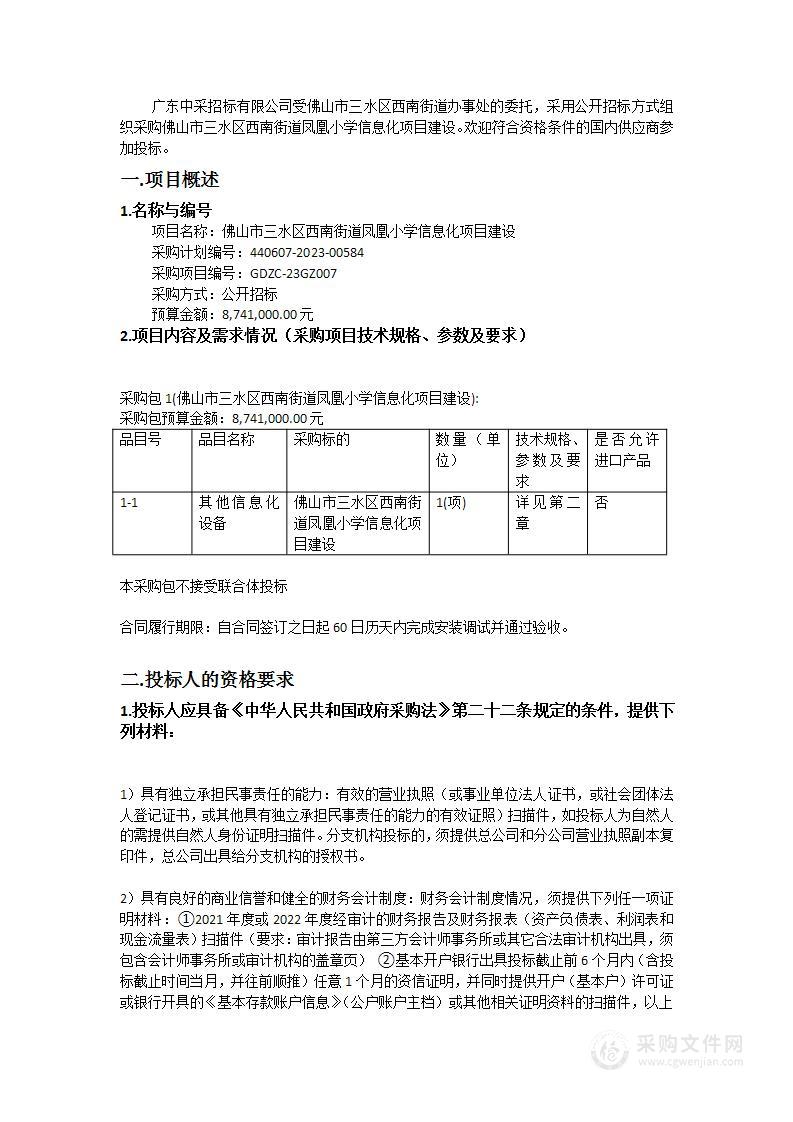 佛山市三水区西南街道凤凰小学信息化项目建设