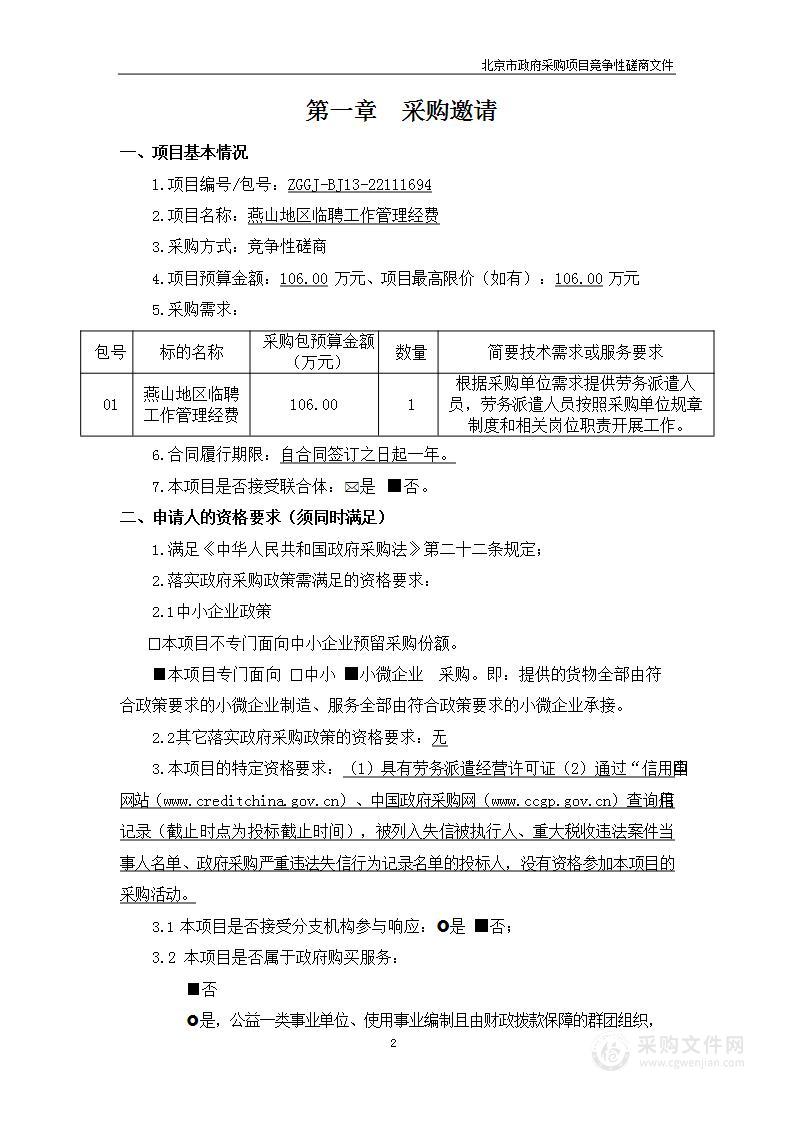 燕山地区临聘工作管理经费