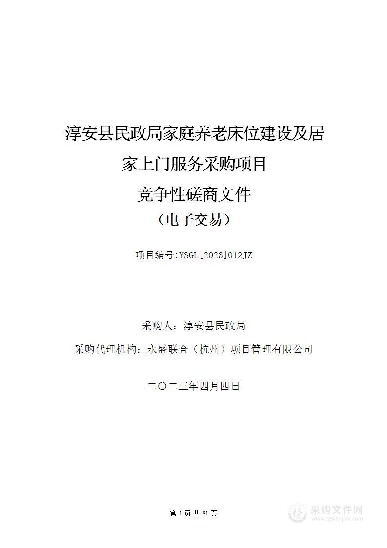 淳安县民政局家庭养老床位建设及居家上门服务采购项目