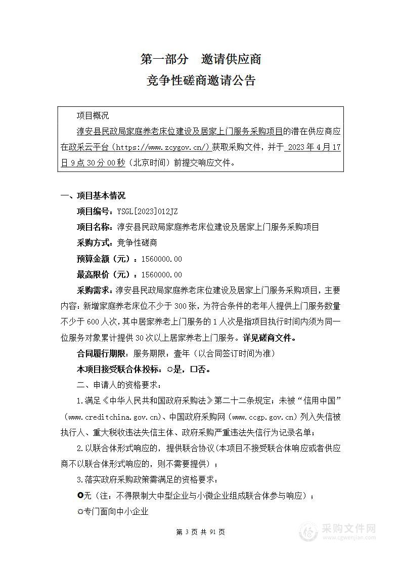 淳安县民政局家庭养老床位建设及居家上门服务采购项目