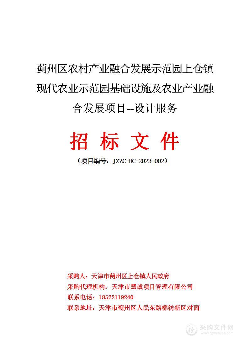 蓟州区农村产业融合发展示范园上仓镇现代农业示范园基础设施及农业产业融合发展项目--设计服务