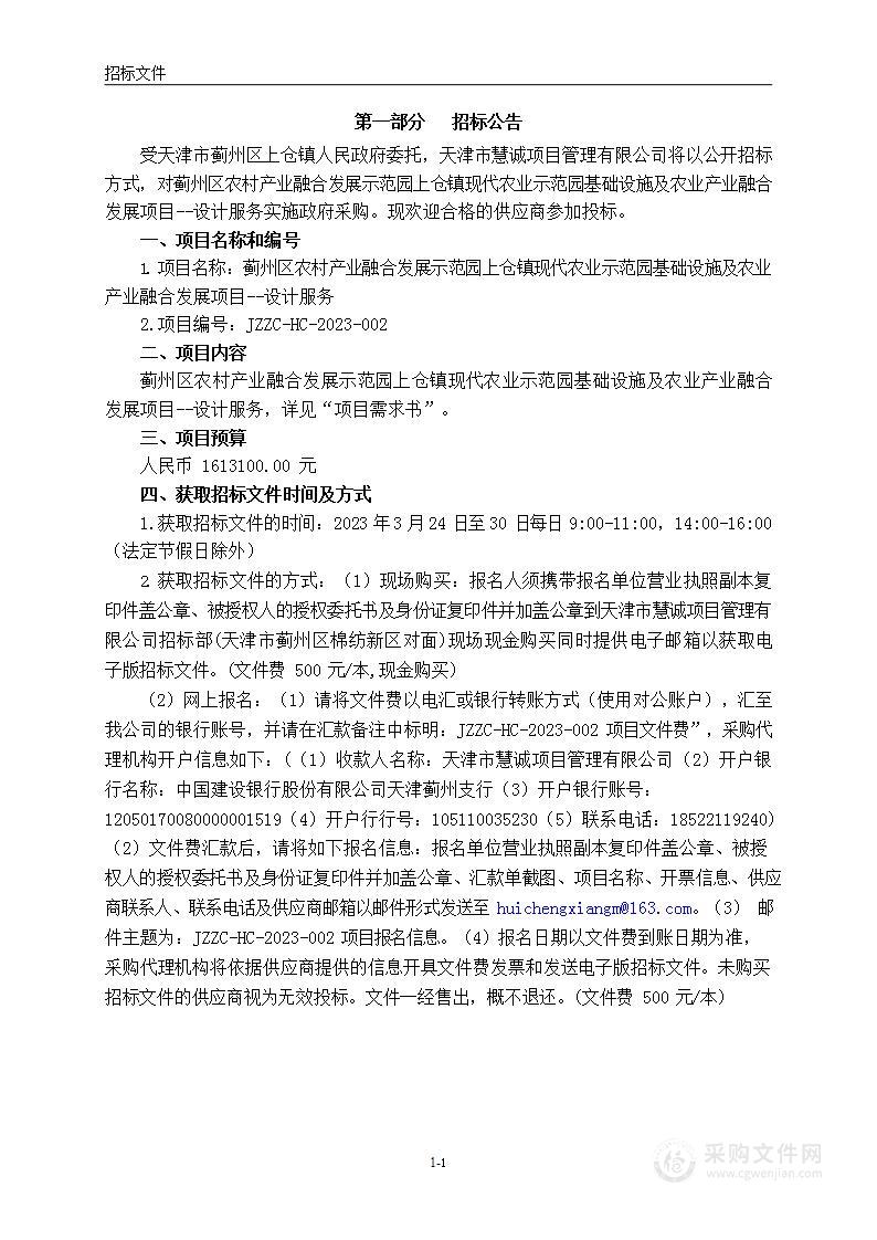 蓟州区农村产业融合发展示范园上仓镇现代农业示范园基础设施及农业产业融合发展项目--设计服务