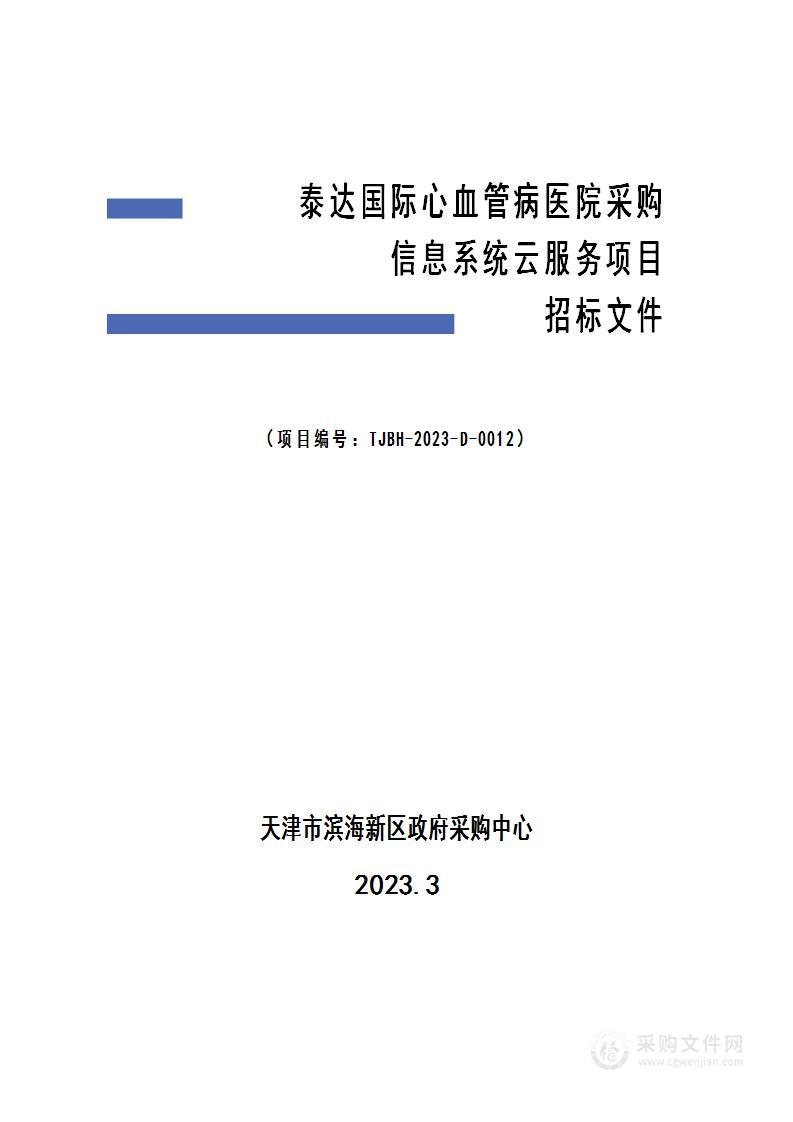 泰达国际心血管病医院采购信息系统云服务项目