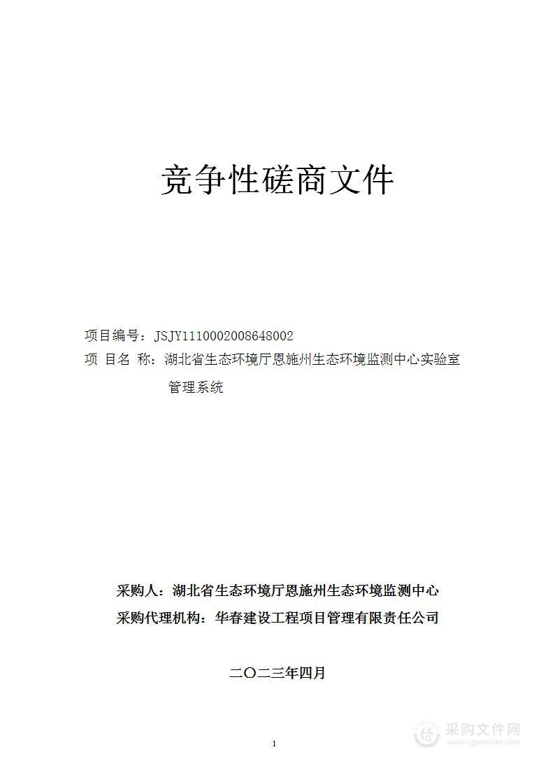 湖北省生态环境厅恩施州生态环境监测中心实验室管理系统