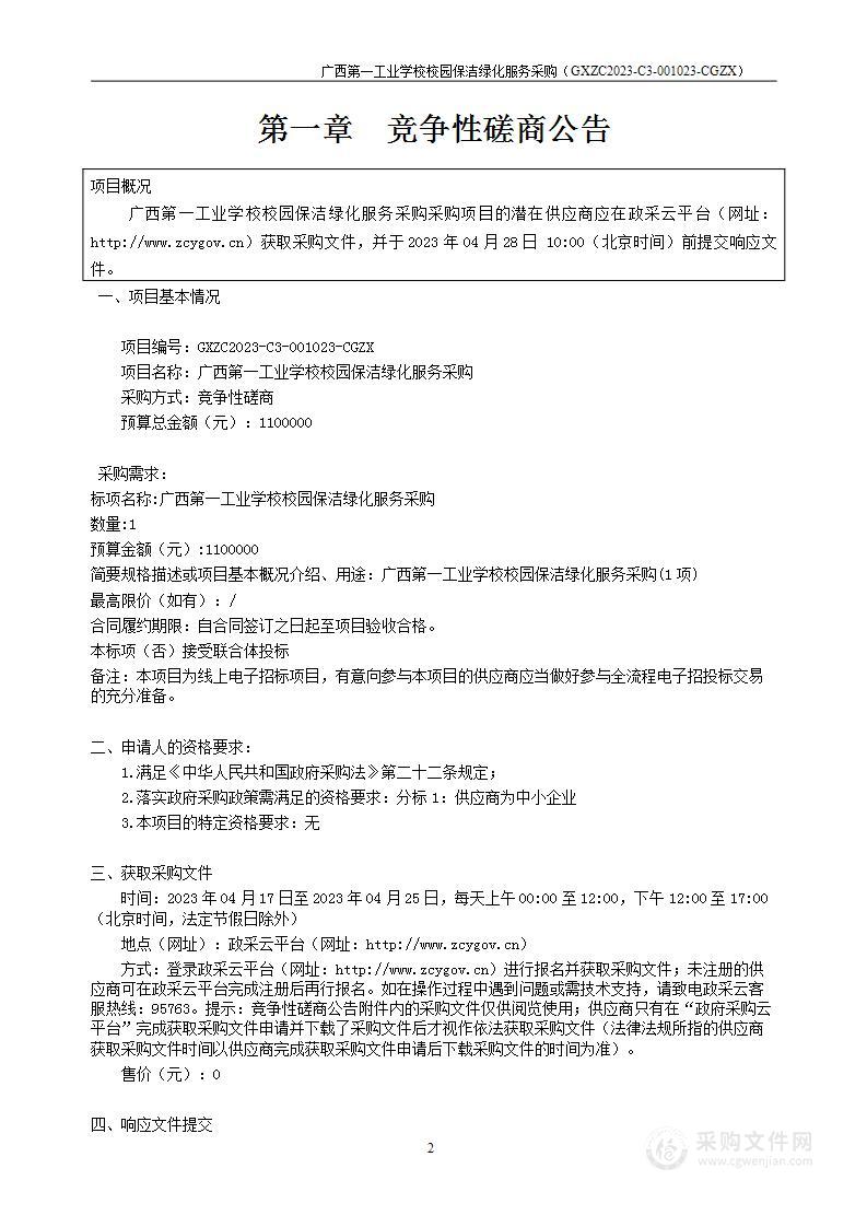 广西第一工业学校校园保洁绿化服务采购