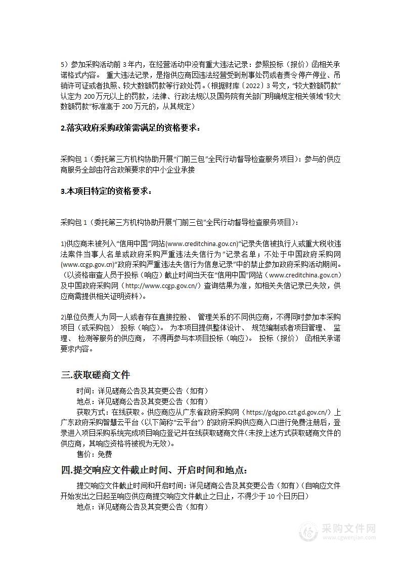 委托第三方机构协助开展“门前三包”全民行动督导检查服务项目